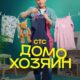Домохозяин (сезон 1) (2025)