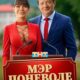Мэр поневоле (2025)