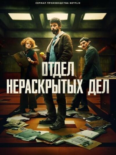Отдел нераскрытых дел (сезон 1) (2025)