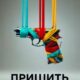 Пришить всех (2024)