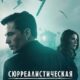 Сюрреалистическая недвижимость (сезон 3) (2025)