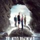 Те, кто выжил (сезон 1) (2025)