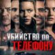Убийство по телефону (2023)