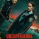 Воскрешение (сезон 1) (2025)