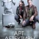 Арт-детективы (сезон 1) (2025)