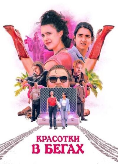 Красотки в бегах (2024)