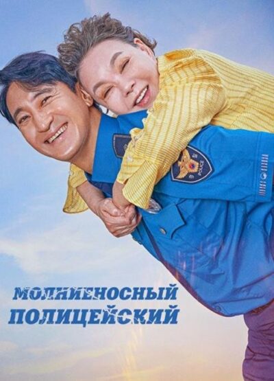 Молниеносный полицейский (2025)