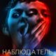 Наблюдатель (2024)
