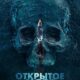 Открытое море. Смерть рядом (2025)