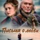Письма о любви (2025)