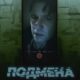 Подмена (2024)