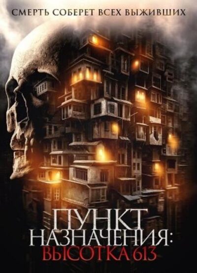 Пункт назначения: Высотка 613 (2025)