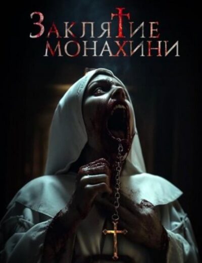 Заклятие монахини (2024)