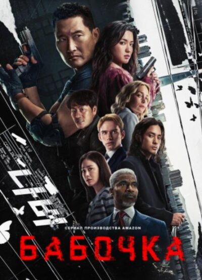 Бабочка (сезон 1) (2025)