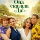 Она сказала «Да!» (2025)