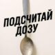 Подсчитай дозу (2025)