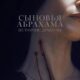Сыновья Абрахама: Истории Дракулы (2025)