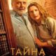 Тайна Хеопса (2025)