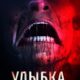 Улыбка. Новый кошмар (2024)