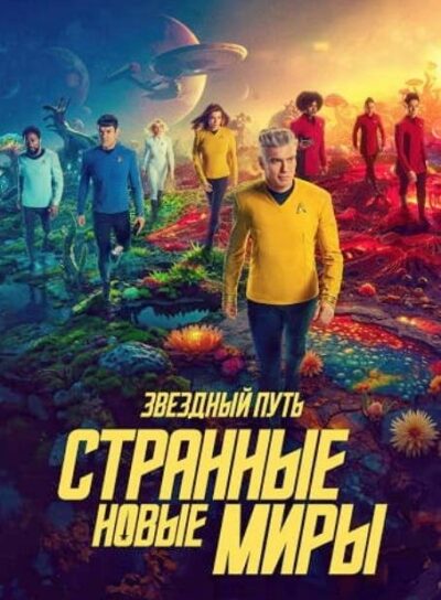 Звездный путь: Странные новые миры (сезон 3) (2025)