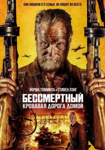 Бессмертный: Кровавая дорога домой (2025)