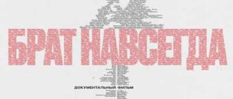 Брат навсегда (2025)