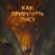 Как приручить лису (мини-сериал) (2025)