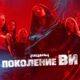 Поколение «Ви» (сезон 2) (2025)