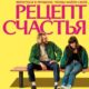 Рецепт счастья (2025)