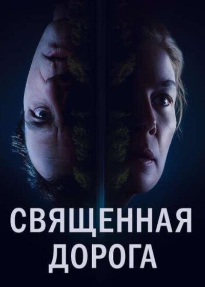 Священная дорога (2025)