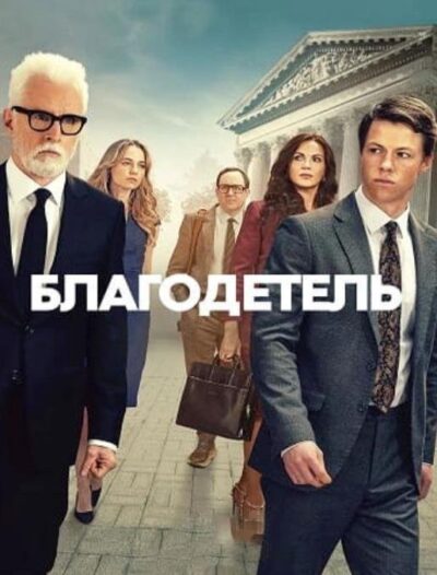 Благодетель (сезон 1) (2025)
