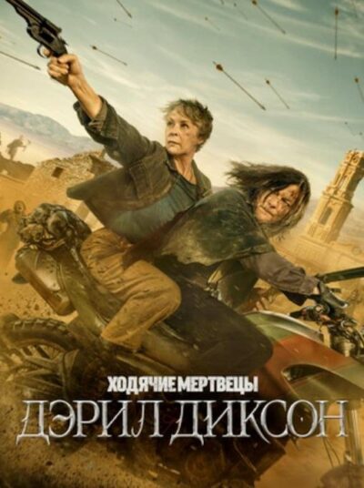 Ходячие мертвецы: Дэрил Диксон (сезон 3) (2025)