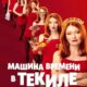 Машина времени в текиле (2025)