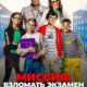 Миссия: Взломать экзамен (2025)