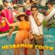 Незваные гости (2025)