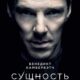 Сущность (2025)