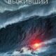 Выживший (2025)