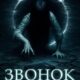Звонок. Последняя сессия (2024)