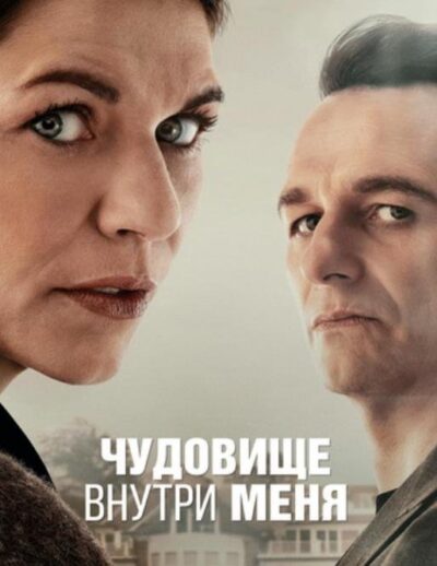 Чудовище внутри меня (сезон 1) (2025)