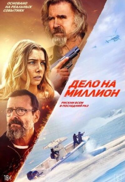Дело на миллион (2025)