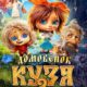Домовенок Кузя 2 (2026)