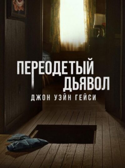 Джон Уэйн Гейси: Замаскированный дьявол (1 сезон) 2025