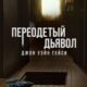 Джон Уэйн Гейси: Замаскированный дьявол (1 сезон) 2025