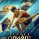 Первый на Олимпе (2025)