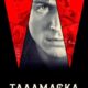 Таламаска: Тайный Орден (сезон 1) 2025