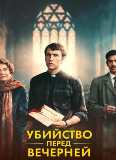 Убийство перед вечерней (сезон 1) (2025)