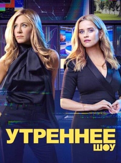 Утреннее шоу (сезон 4) (2025)