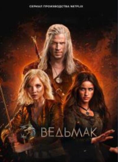Ведьмак (сезон 4) (2025)