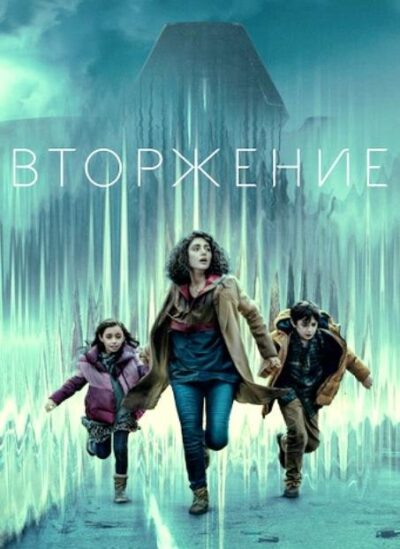 Вторжение (сезон 3) (2025)