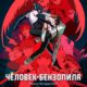 Человек-бензопила. Фильм: История Резе (2025)